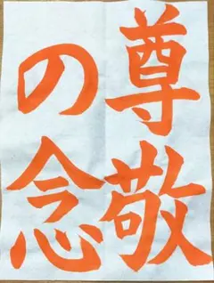 書道【半紙】のお手本　ご希望の文字をお書き致します。2枚目以降は1枚300円です