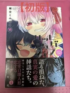 【希少】ハッピーシュガーライフ　11巻　Extra Life　初版　帯付き