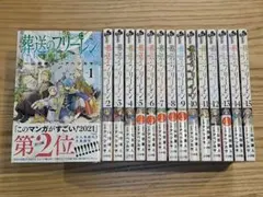 葬送のフリーレン 1〜15 既存全巻１５冊