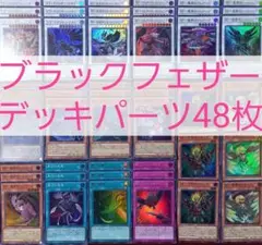 No.350　ブラックフェザーデッキパーツ48枚