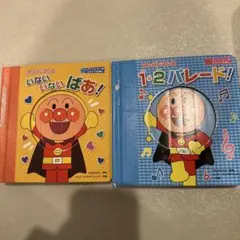 アンパンマン　いないいないばあ　ワンツーパレード　絵本　アンパンマンスライド絵本