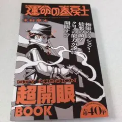 運命の巻戻士 SPY MISSION 超開眼BOOK 木村風太 大増40Pのサムネイル