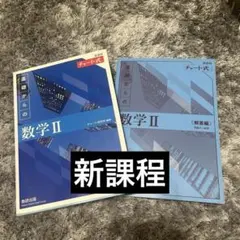 【新課程】 基礎からの数学 II チャート式 解答編付き ★まとめ買い引きあり★