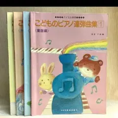 バイエル併用　こどものピアノ連弾曲集4冊セット　ドレミ楽譜のサムネイル