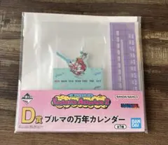 ドラゴンボール　一番くじ　D賞　ブルマの万年カレンダー