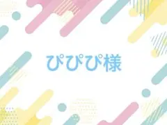 ぴぴぴ様 落下防止シート