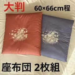 美品！夫婦座布団 花柄座布団 2枚組 大判 60×66cmクッション