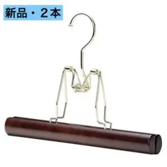 新品2本 未開封 中田ハンガー スラックスハンガー パンツ トラウザーズ