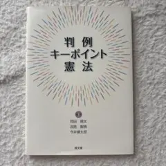 判例キーポイント憲法