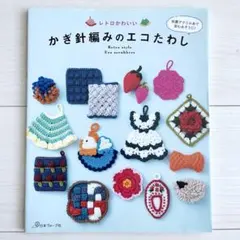 レトロかわいい かぎ針編みのエコたわし