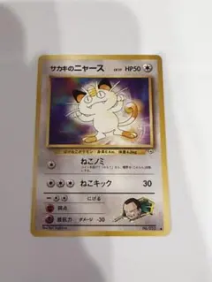 ポケモンカード 旧裏 サカキのニャース ● ジム拡張第2弾 闇からの挑戦