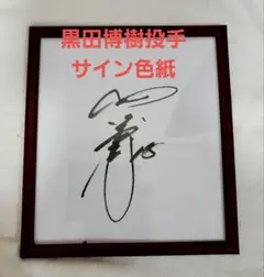 中田英寿 直筆サイン色紙 サイン時写真付き - メルカリ