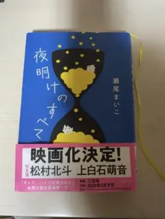 夜明けのすべて