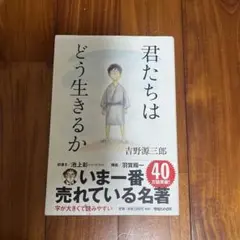 君たちはどう生きるか 吉野源三郎