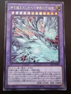 遊戯王 神を超えたしもべ　ブルーアイズ・アルティメットドラゴン