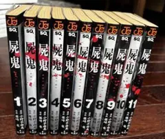 屍鬼 全11巻セット 小野不由美 藤崎竜 - メルカリ