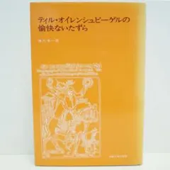 ティル・オイレンシュピーゲルの愉快ないたずら 藤代幸一訳 法政大学出版局