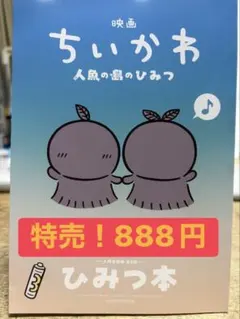 映画 ちいかわ 人魚の島のひみつ 入場者特典 第5弾 ひみつ本　新品