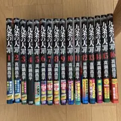 wanaさん専用 九条の大罪 真鍋昌平 1巻から16巻 全巻セット - メルカリ