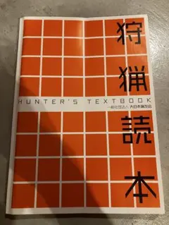 HUNTER'S TEXTBOOK 狩猟読本