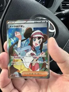 メイのはげましsr トレーナーズカード　ポケモンカード