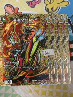 4枚 轟速 ジャレッド シークレット 2