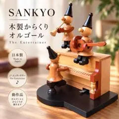 SANKYO 木製 からくりオルゴール ジ・エンターテナー 日本製 動作品