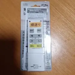 照明リモコン　【蛍光灯シーリングライト専用】　OCR-FLCR４