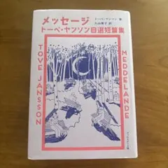 メッセージ トーベ・ヤンソン自選短篇集
