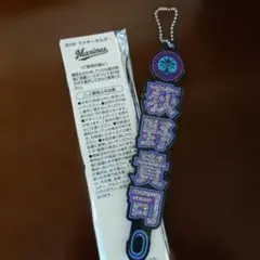 荻野貴司 記念グッズ