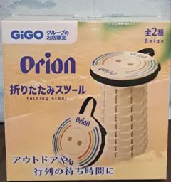 Orion 折りたたみスツール GiGO限定