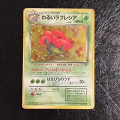 わるいラフレシア ☆ 第4弾拡張パック ロケット団 - メルカリ