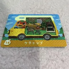 どうぶつの森　amiiboカード　ケチャップ