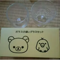 ガラス小鉢とグラスセット リラックマ コリラックマ ローソン 非売品