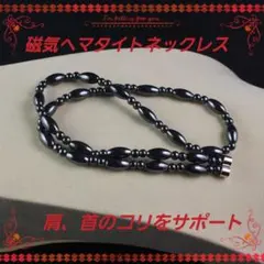磁気ヘマタイトネックレス A 絶賛販売中 ユニセックス 肩コリ 首コリ