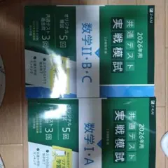 2026年用 共通テスト 実戦模試 数学I・A II・B・C