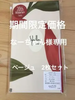 新品【シビラ】フローレス 枕カバー　43×63 ベージュ　2枚