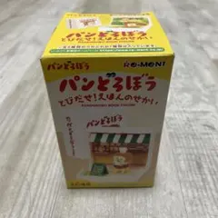 パンどろぼう / とびだせ！えほんのせかい(ごじゆうにどうぞ)