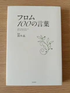 フロム 100の言葉 鈴木晶 宝島社