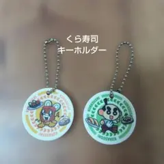 くら寿司 キーホルダー 2個セット