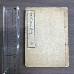 岩見重太郎傳 全 和本 古書 歴史資料 260726 岩見重太郎傳 全1冊 和本 古書 歴史資料 260726 | Mercari