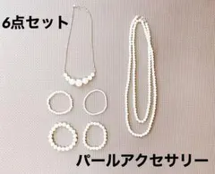 【まとめ売り❣️】パールアクセサリー6点セット　パール　ネックレス　ブレスレット