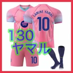 キッズ　ユニフォーム　バルセロナ　ピンク　ヤマル　３点　新品　130cm　特別版