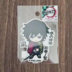 鬼滅の刃 B-SIDE LABEL ステッカー 無限城ver ／ 冨岡義勇