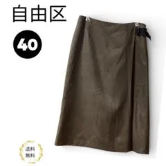 【美品】自由区　ラップスカート　ひざ丈　スエード調　片ベルト付　ブラウン　40