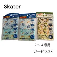 新品 Skater スケータープラレール 恐竜 ガーゼマスク 3×3セット