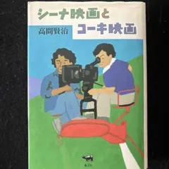 シーナ映画とコーキ映画 高間賢治 晶文社　〜椎名誠　三谷幸喜　映画作りの裏側