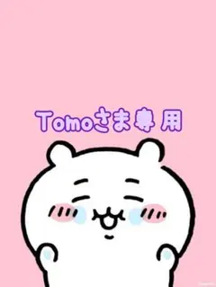 Tomoさま専用です♡♡