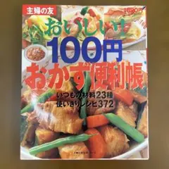 おいしい!100円おかず便利帳 : いつもの材料23種使いきりレシピ372