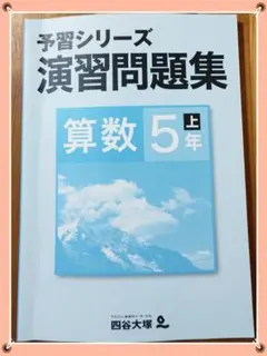早稲田アカデミー 四谷大塚 予習シリーズ演習問題集 算数5年上 解答解説付き